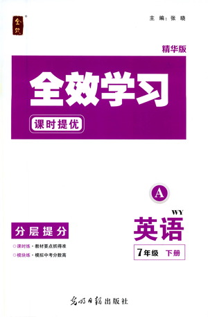 光明日?qǐng)?bào)出版社2021全效學(xué)習(xí)課時(shí)提優(yōu)英語(yǔ)七年級(jí)下冊(cè)WY外研版A版答案