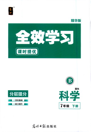 光明日報出版社2021全效學習課時提優(yōu)科學七年級下冊HS華師大版B版答案