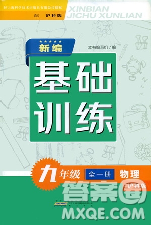 黃山出版社2021新編基礎(chǔ)訓(xùn)練九年級物理全一冊滬科版答案