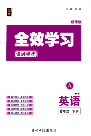 光明日報(bào)出版社2021全效學(xué)習(xí)課時(shí)提優(yōu)英語八年級下冊WY外研版A版答案