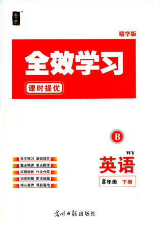 光明日?qǐng)?bào)出版社2021全效學(xué)習(xí)課時(shí)提優(yōu)英語八年級(jí)下冊(cè)WY外研版B版答案