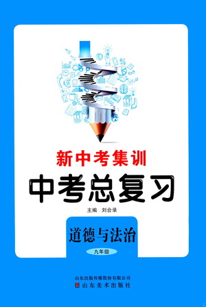 山東美術出版社2021新中考集訓中考總復習道德與法治九年級通用版答案