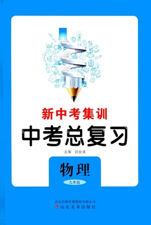 山東美術(shù)出版社2021新中考集訓(xùn)中考總復(fù)習(xí)物理九年級通用版答案