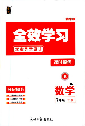 光明日報出版社2021全效學習課時提優(yōu)數(shù)學七年級下冊RJ人教版B版答案