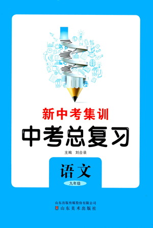 山東美術(shù)出版社2021新中考集訓(xùn)中考總復(fù)習(xí)語(yǔ)文九年級(jí)通用版答案