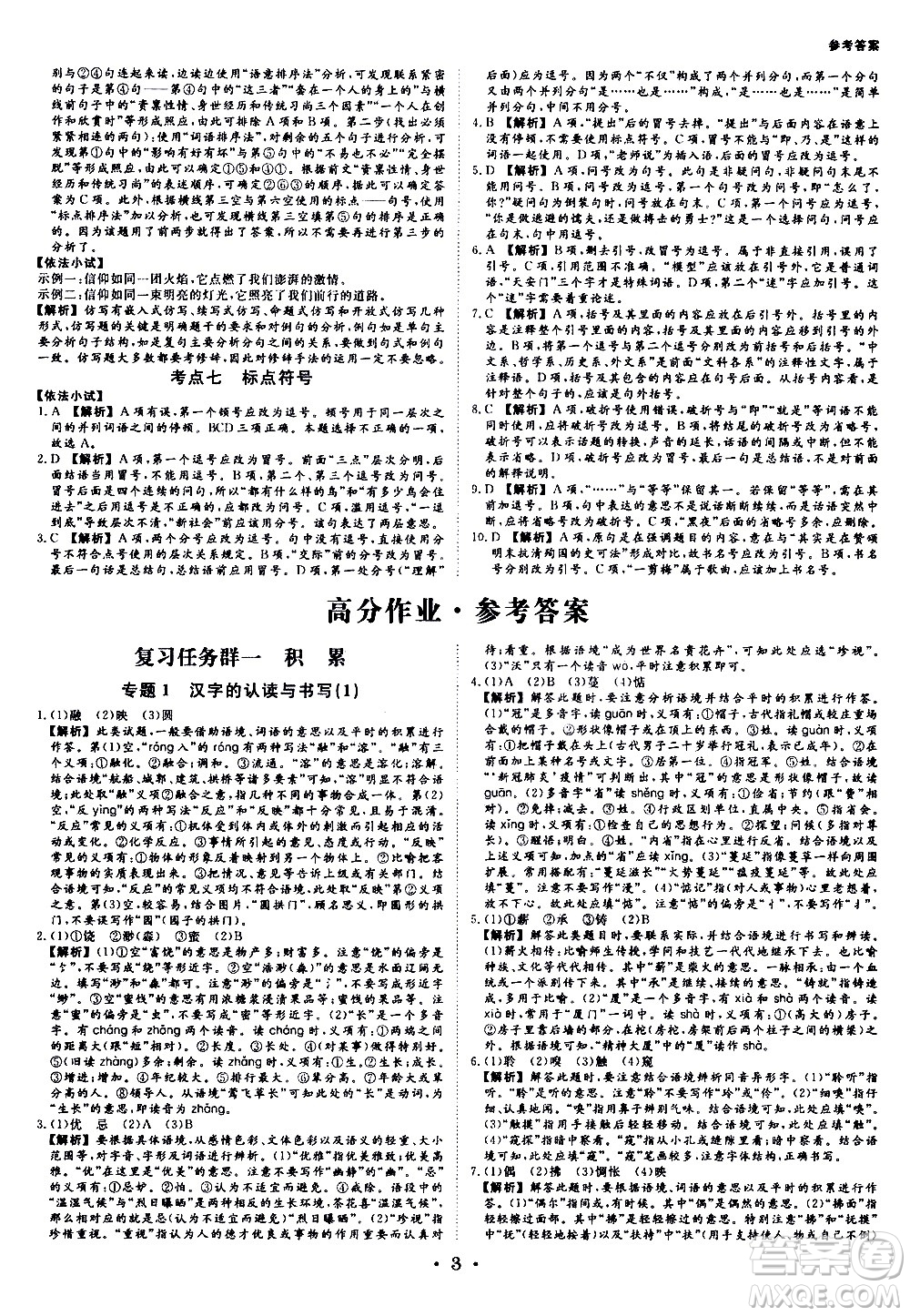 光明日報(bào)出版社2021全效學(xué)習(xí)考點(diǎn)精講中考學(xué)練測語文浙江專版答案