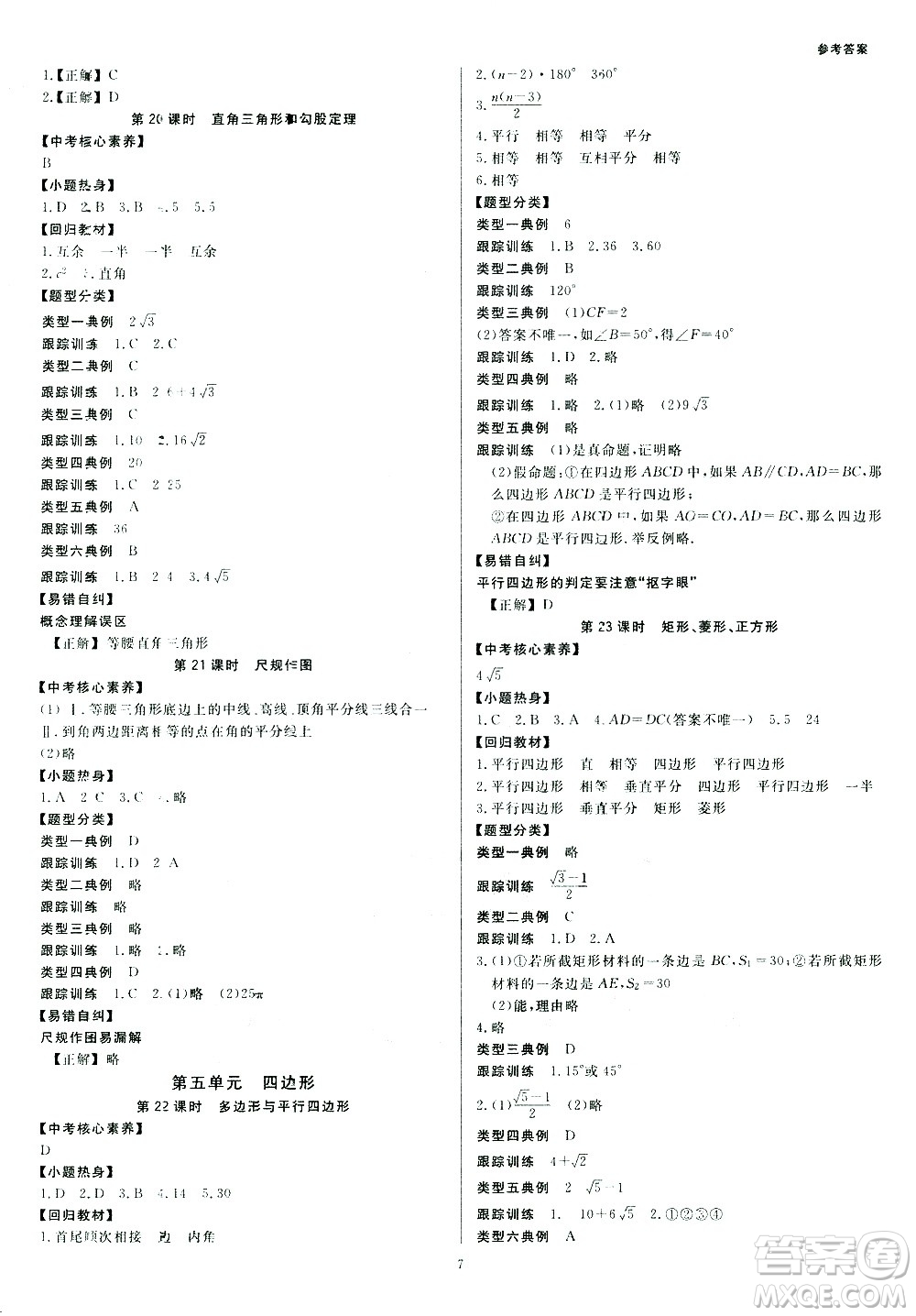 光明日報出版社2021全效學(xué)習(xí)中考學(xué)練測數(shù)學(xué)浙江專版答案