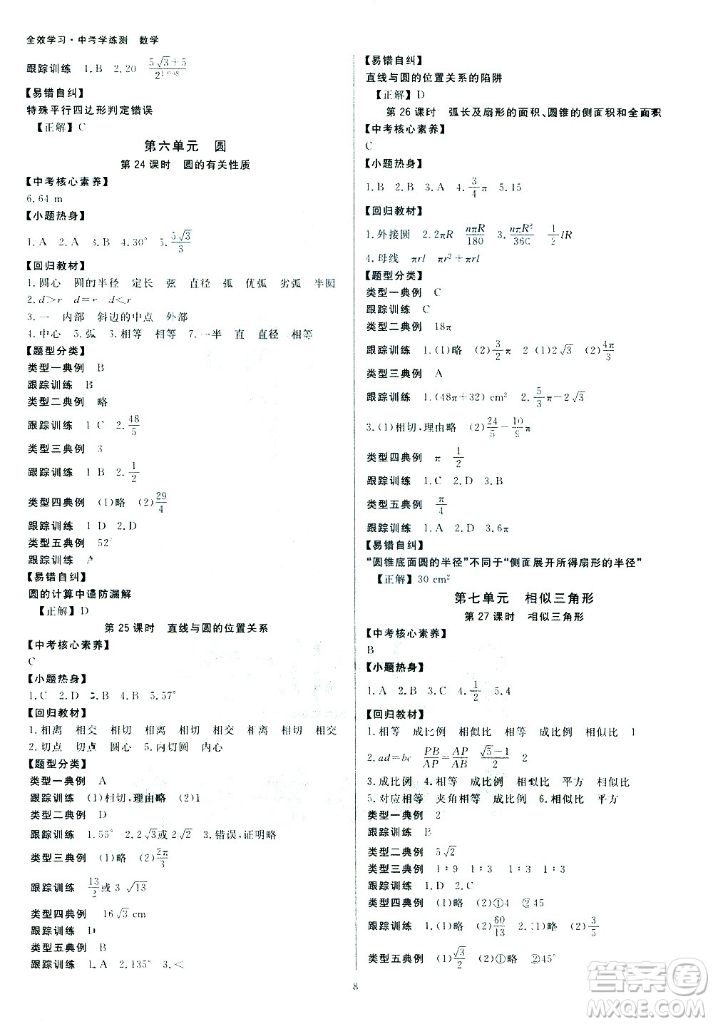 光明日報出版社2021全效學(xué)習(xí)中考學(xué)練測數(shù)學(xué)浙江專版答案