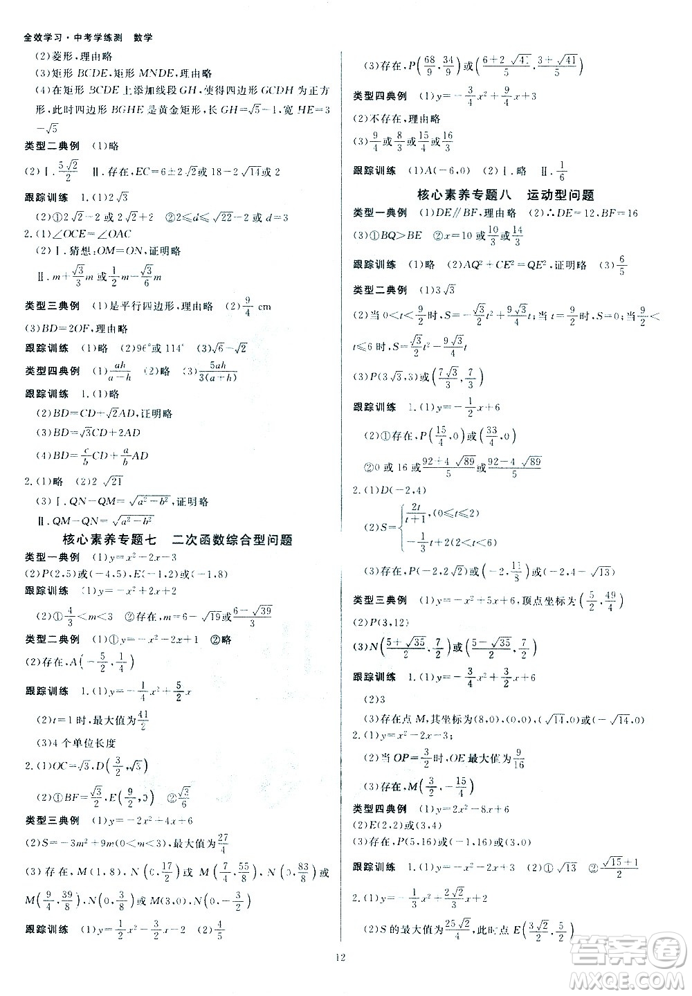 光明日報出版社2021全效學(xué)習(xí)中考學(xué)練測數(shù)學(xué)浙江專版答案