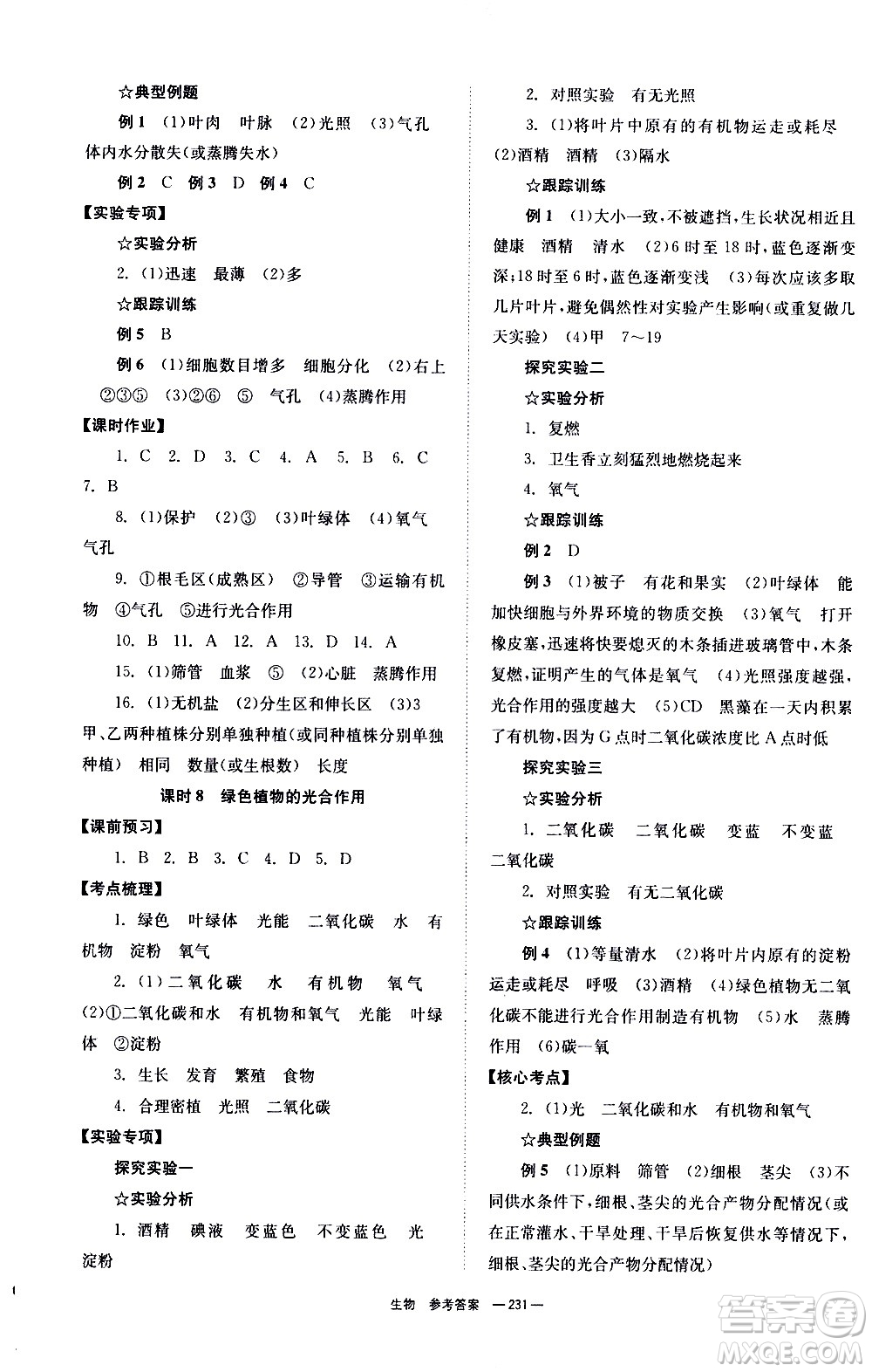 湖南師范大學(xué)出版社2021全效學(xué)習(xí)中考學(xué)練測聽課講義生物答案