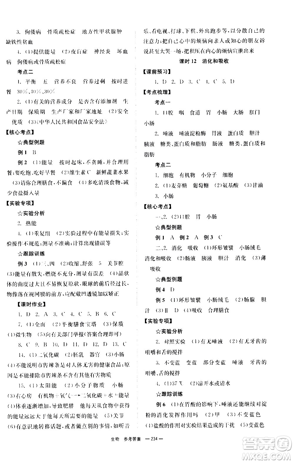 湖南師范大學(xué)出版社2021全效學(xué)習(xí)中考學(xué)練測聽課講義生物答案