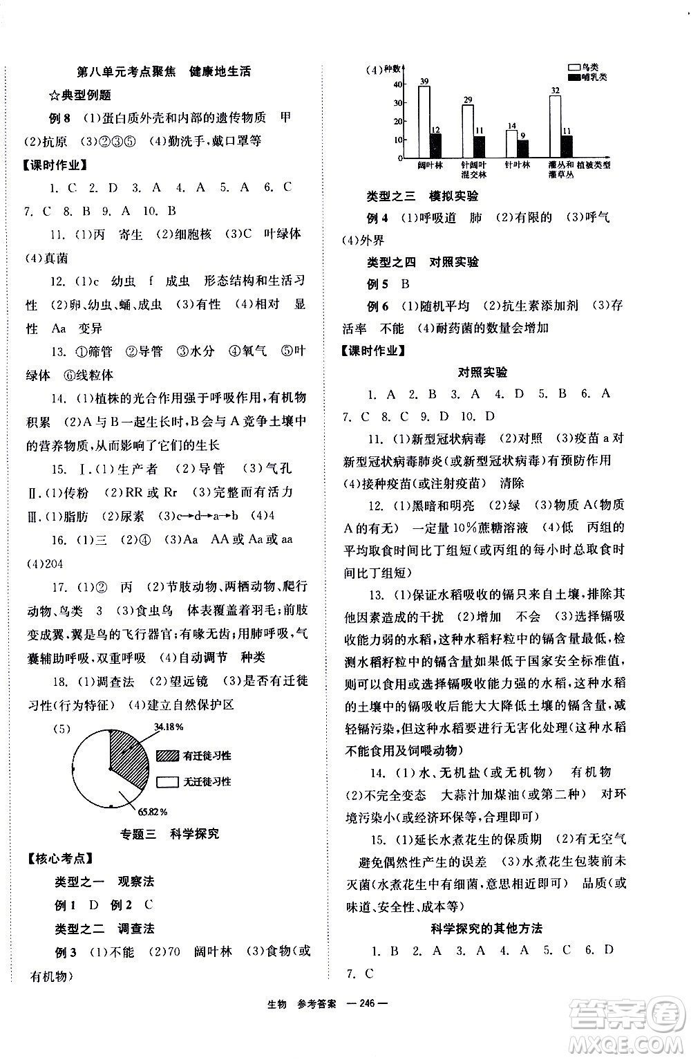 湖南師范大學(xué)出版社2021全效學(xué)習(xí)中考學(xué)練測聽課講義生物答案