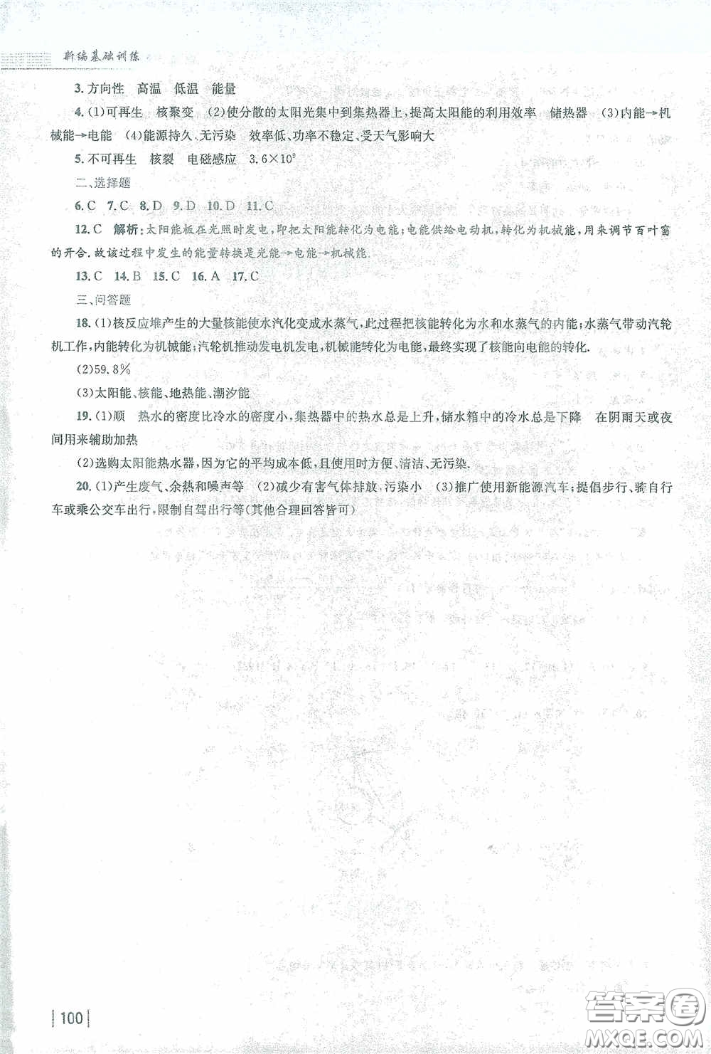 安徽教育出版社2021新編基礎訓練九年級物理下冊人教版答案