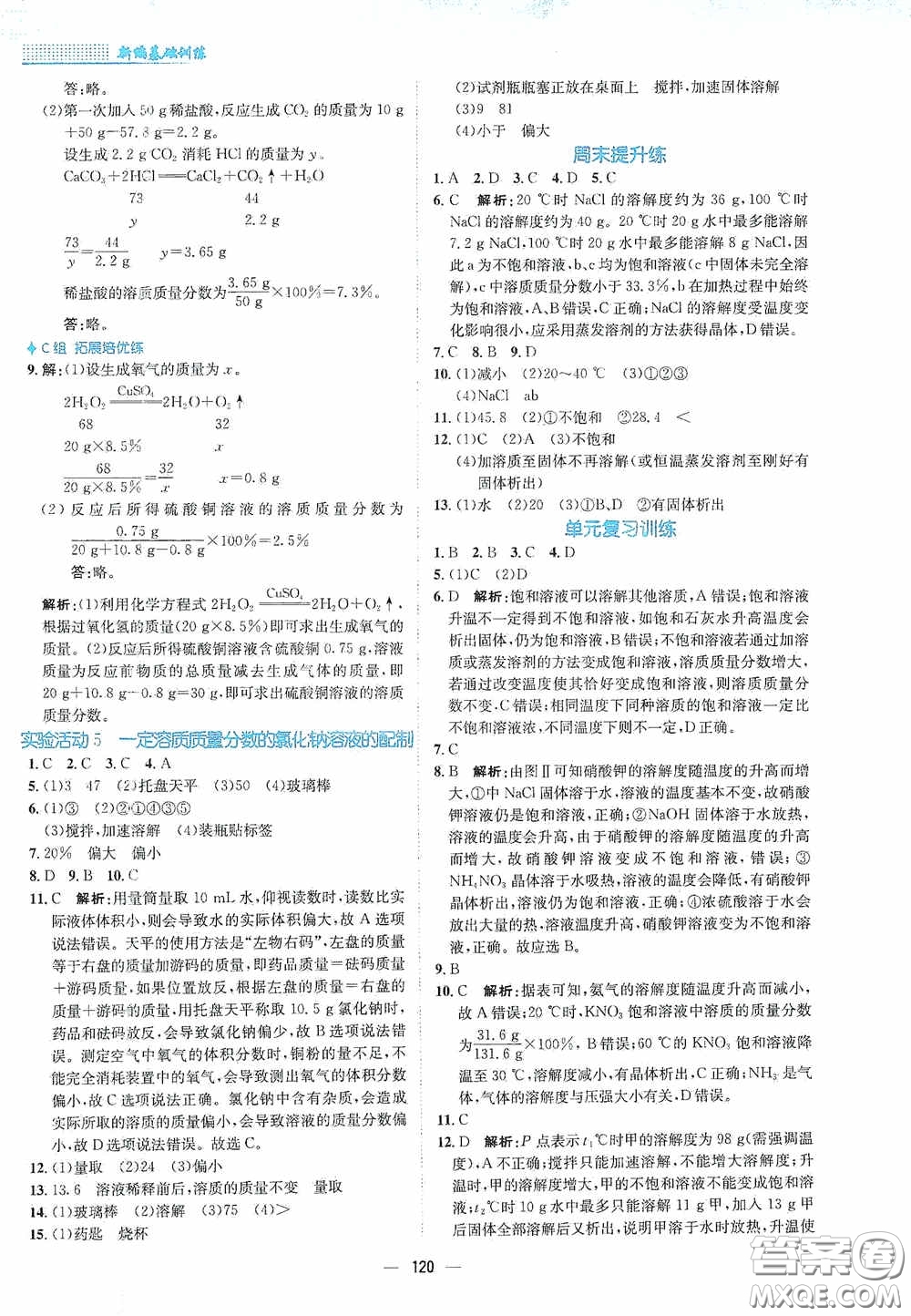 安徽教育出版社2021新編基礎(chǔ)訓(xùn)練九年級(jí)化學(xué)下冊(cè)人教版答案