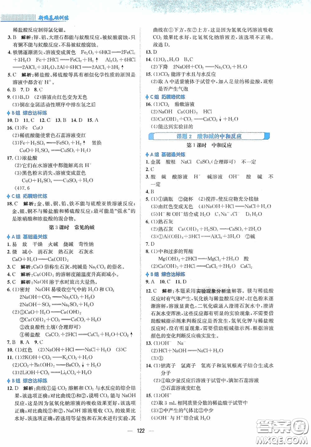 安徽教育出版社2021新編基礎(chǔ)訓(xùn)練九年級(jí)化學(xué)下冊(cè)人教版答案