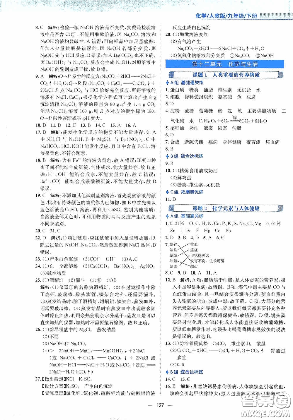 安徽教育出版社2021新編基礎(chǔ)訓(xùn)練九年級(jí)化學(xué)下冊(cè)人教版答案