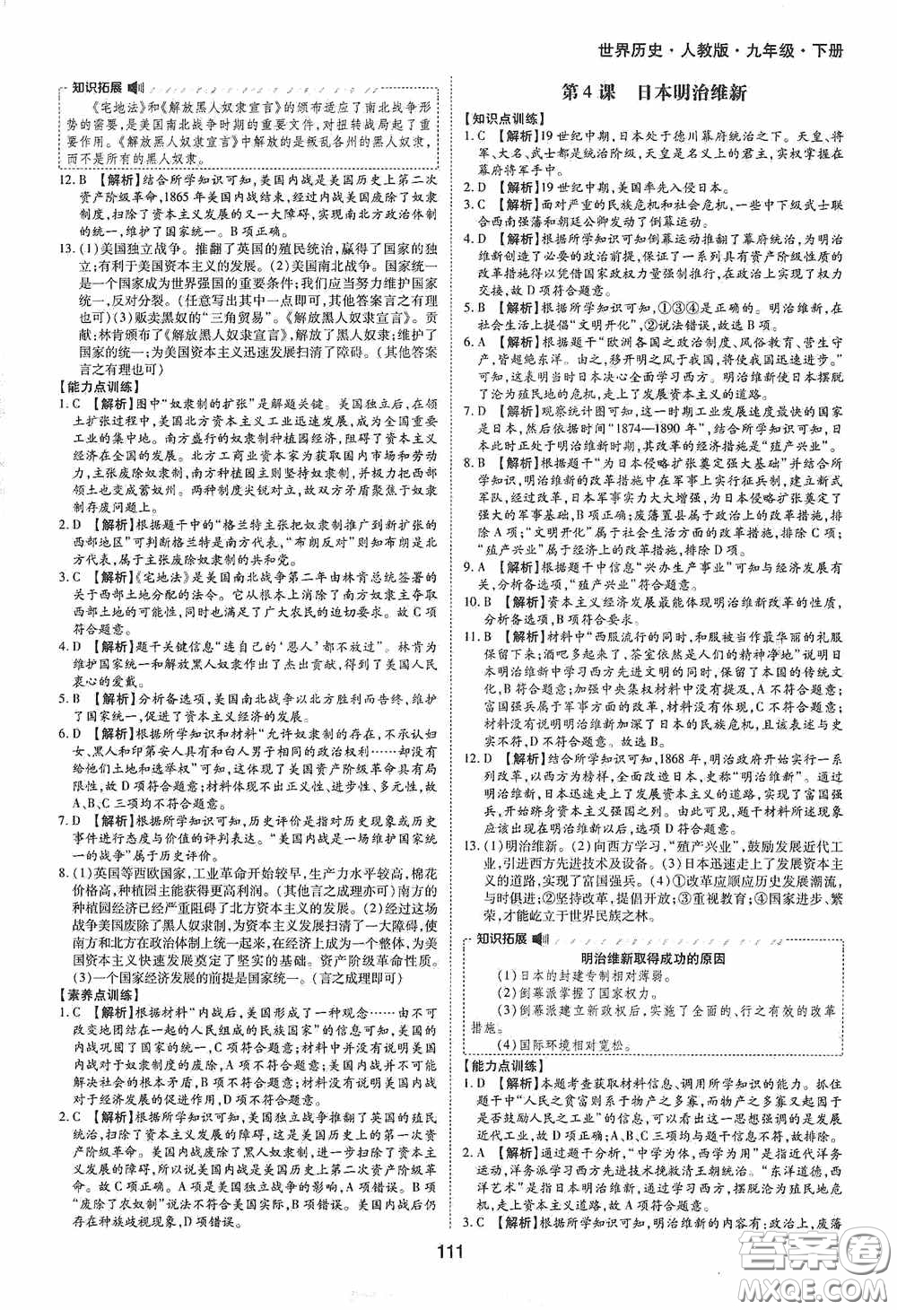 黃山出版社2021新編基礎訓練九年級世界歷史下冊人教版答案