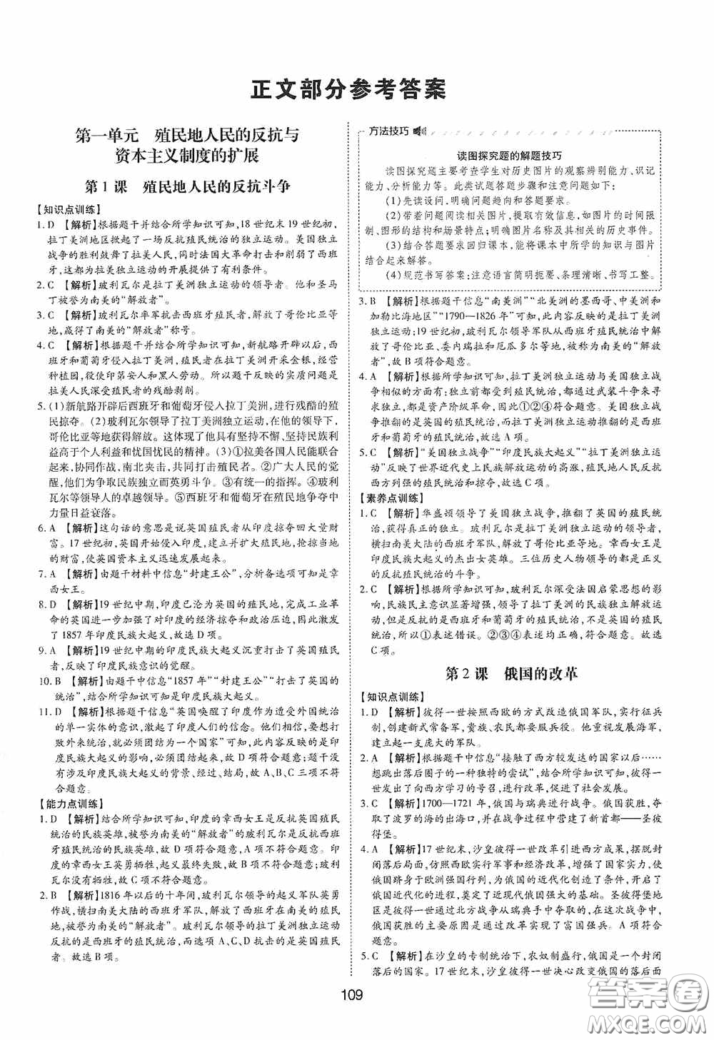 黃山出版社2021新編基礎訓練九年級世界歷史下冊人教版答案