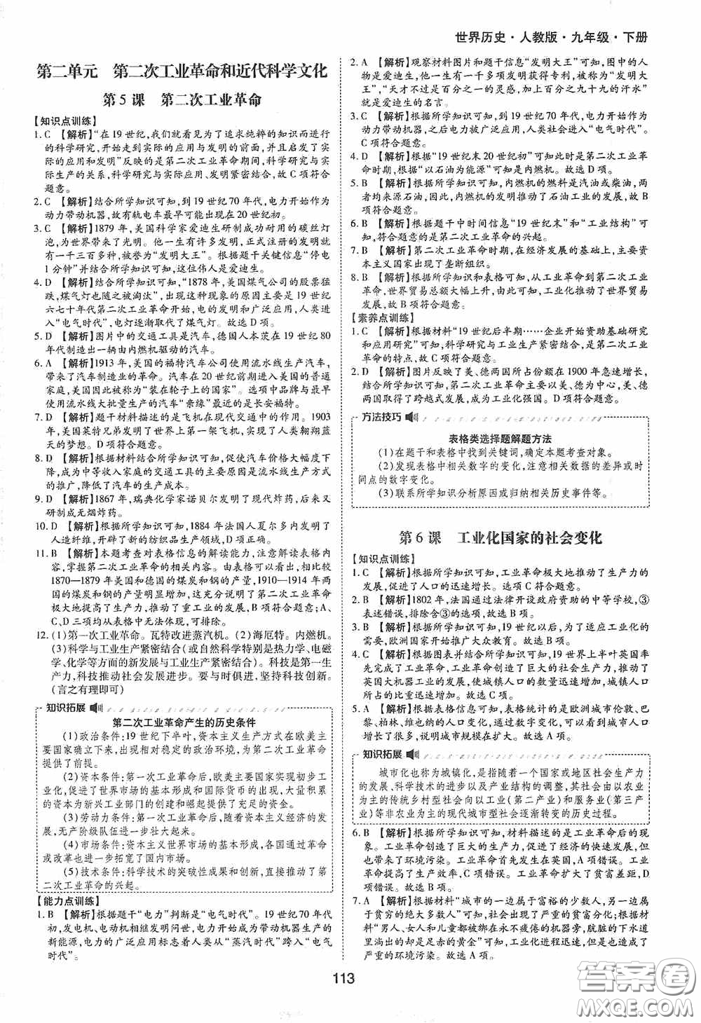 黃山出版社2021新編基礎訓練九年級世界歷史下冊人教版答案