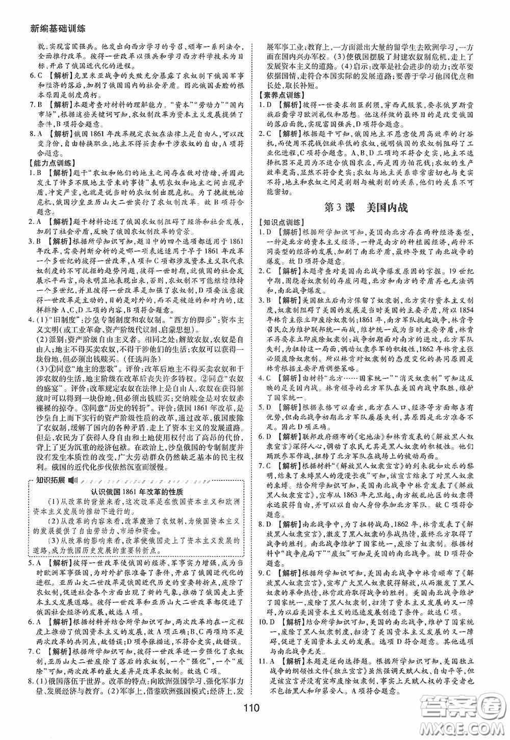 黃山出版社2021新編基礎訓練九年級世界歷史下冊人教版答案