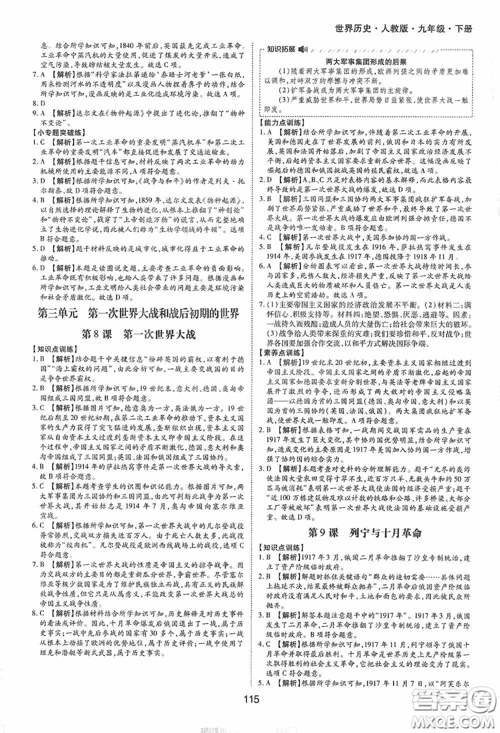 黃山出版社2021新編基礎訓練九年級世界歷史下冊人教版答案