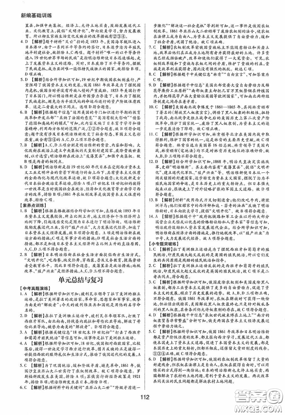 黃山出版社2021新編基礎訓練九年級世界歷史下冊人教版答案