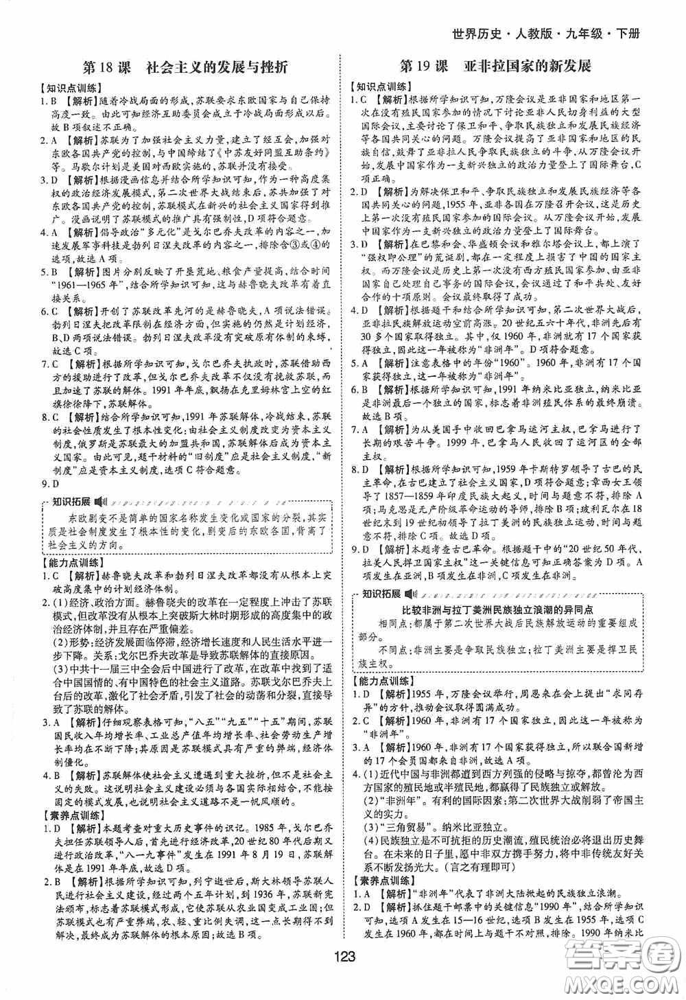 黃山出版社2021新編基礎訓練九年級世界歷史下冊人教版答案