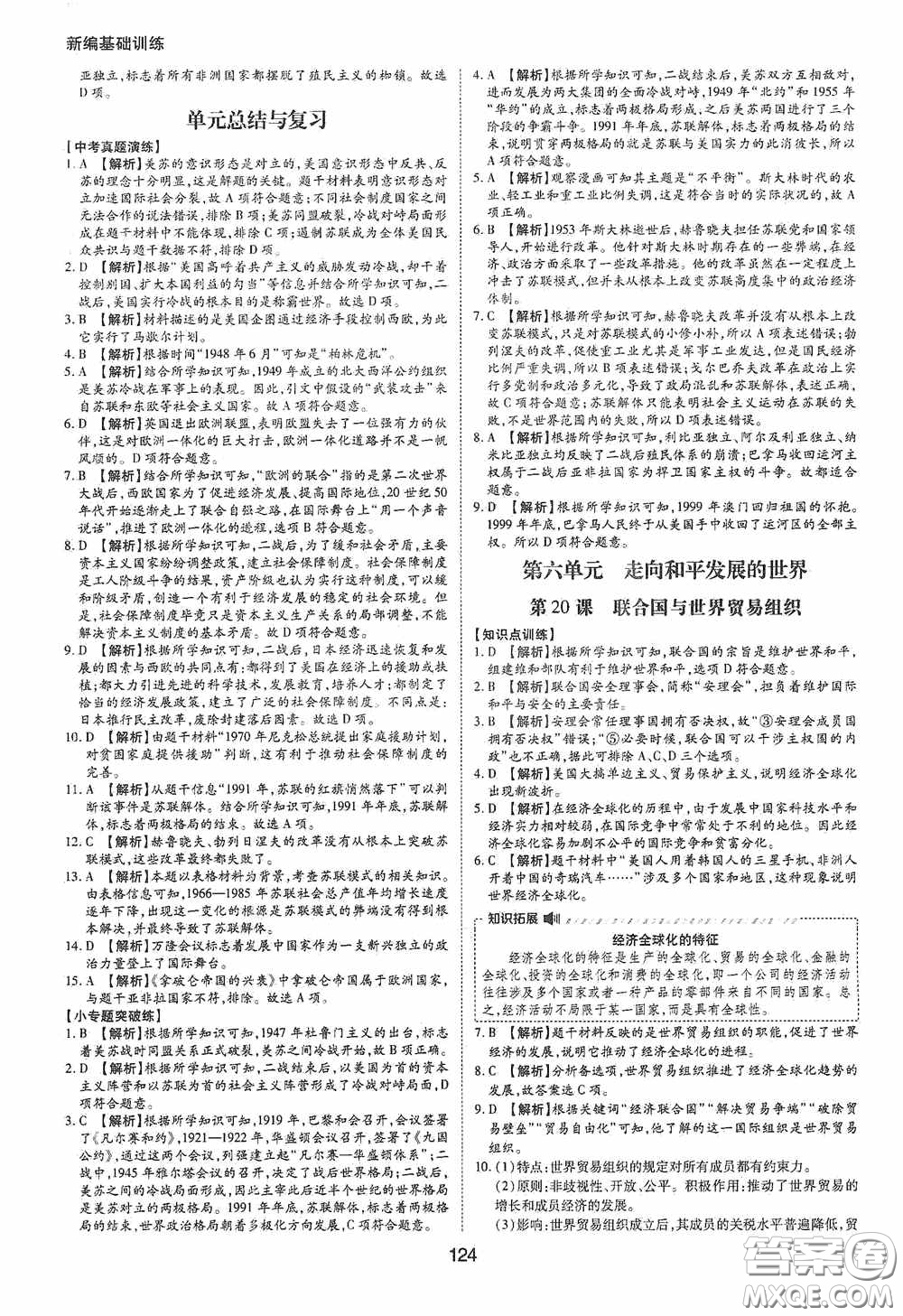 黃山出版社2021新編基礎訓練九年級世界歷史下冊人教版答案