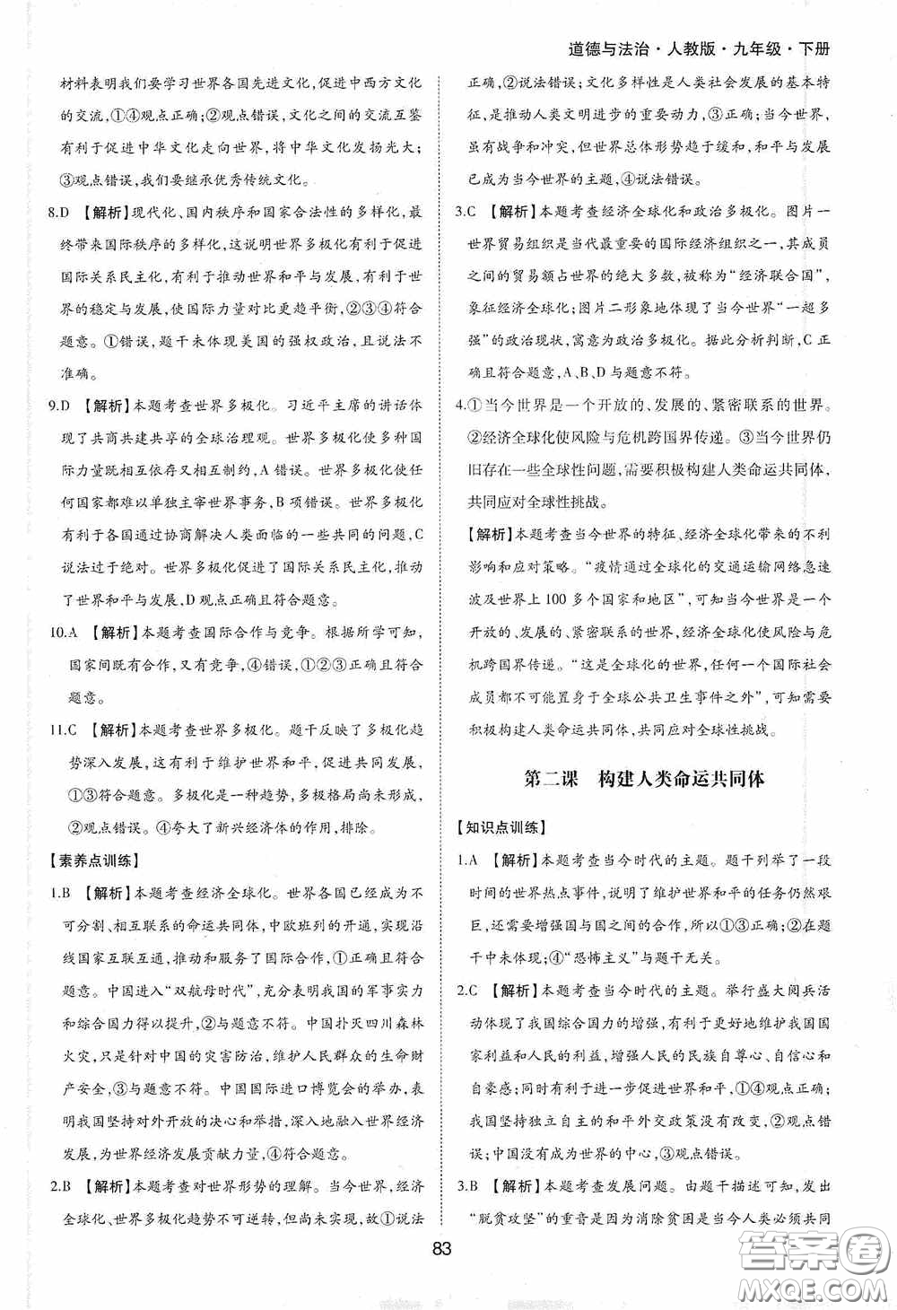 黃山出版社2021新編基礎(chǔ)訓(xùn)練九年級道德與法治下冊人教版答案