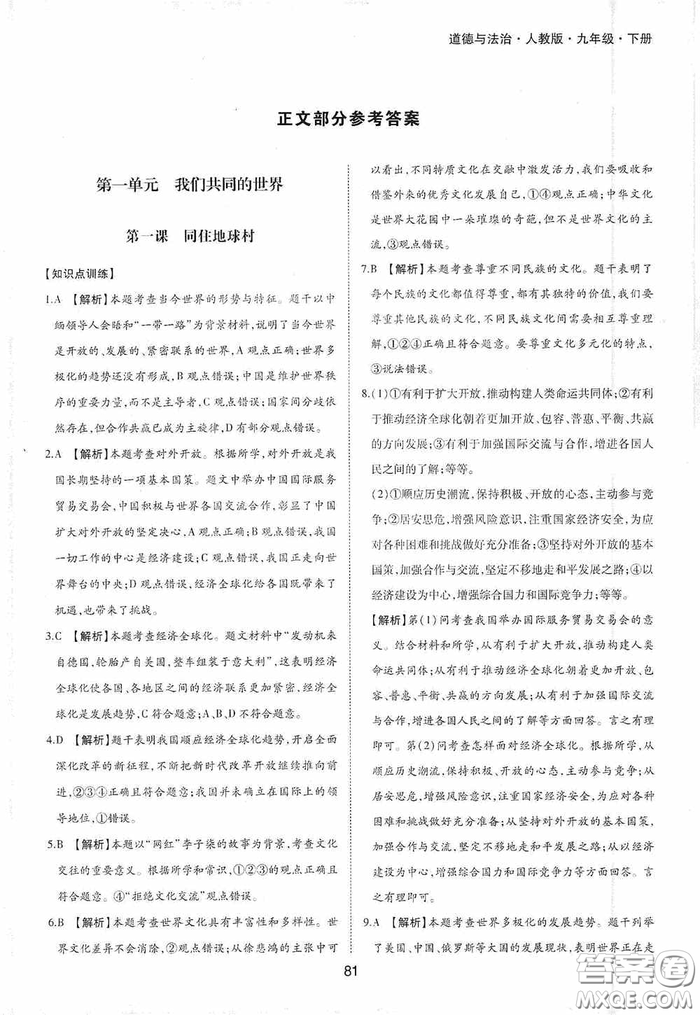 黃山出版社2021新編基礎(chǔ)訓(xùn)練九年級道德與法治下冊人教版答案