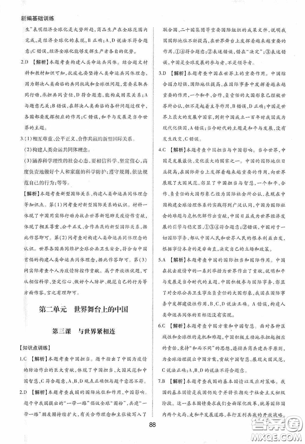 黃山出版社2021新編基礎(chǔ)訓(xùn)練九年級道德與法治下冊人教版答案