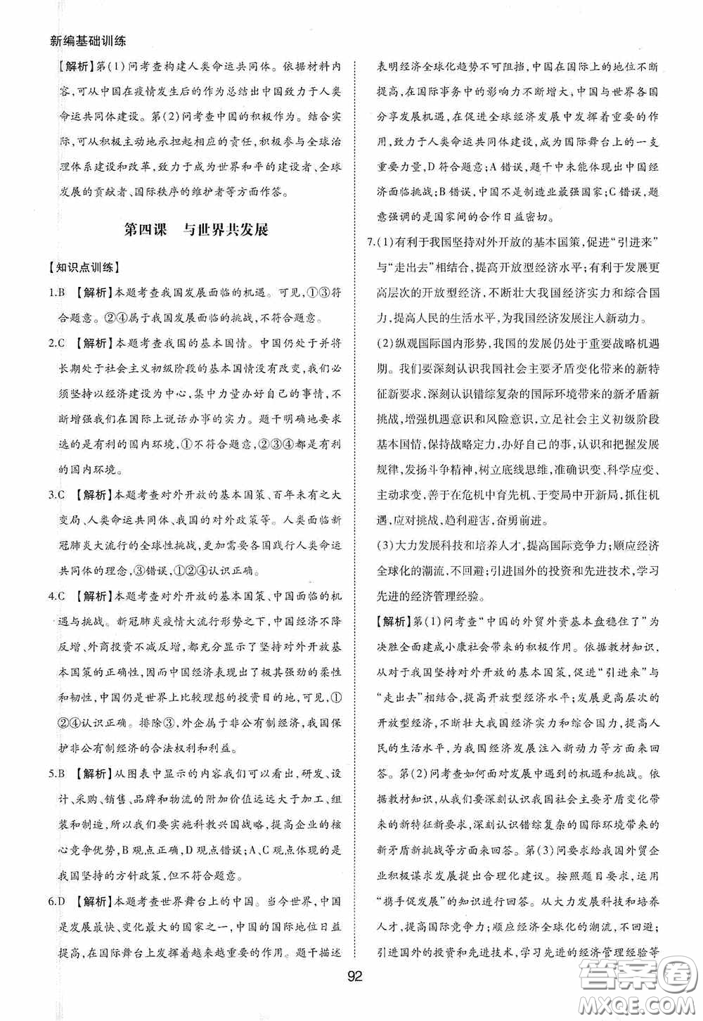 黃山出版社2021新編基礎(chǔ)訓(xùn)練九年級道德與法治下冊人教版答案