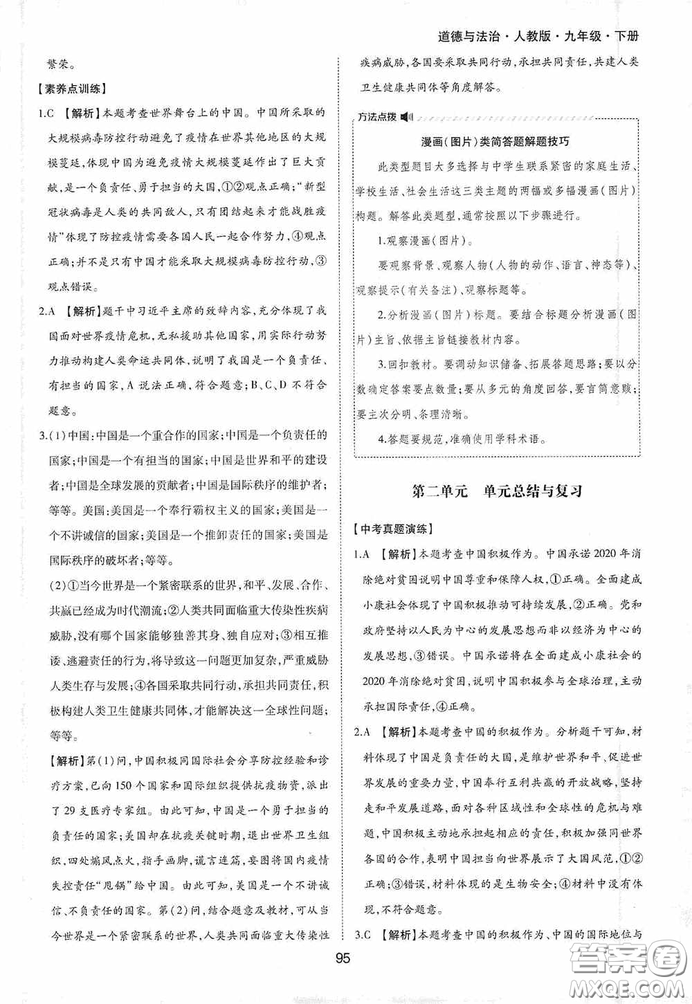 黃山出版社2021新編基礎(chǔ)訓(xùn)練九年級道德與法治下冊人教版答案