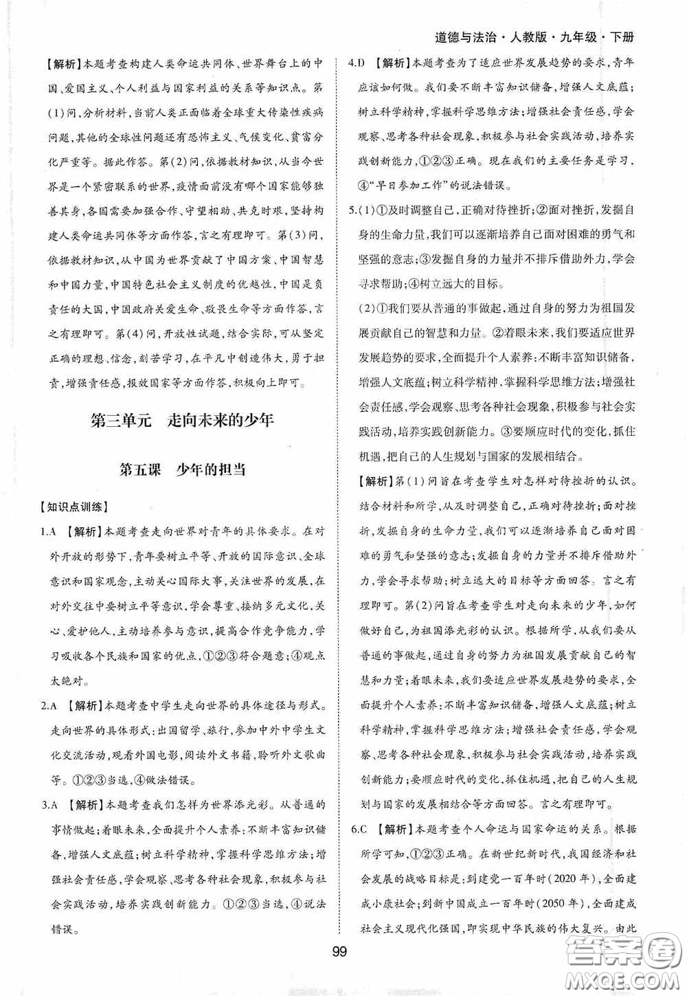 黃山出版社2021新編基礎(chǔ)訓(xùn)練九年級道德與法治下冊人教版答案