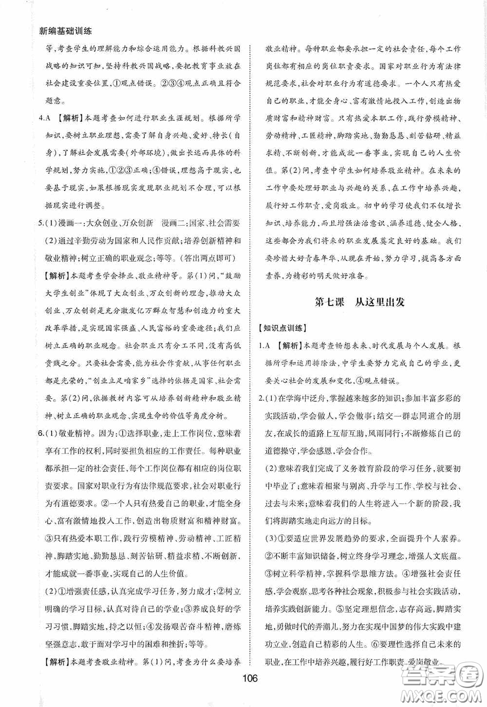 黃山出版社2021新編基礎(chǔ)訓(xùn)練九年級道德與法治下冊人教版答案