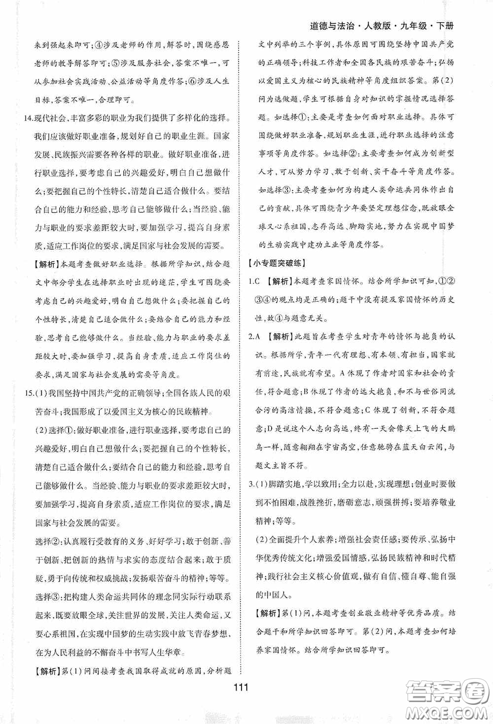 黃山出版社2021新編基礎(chǔ)訓(xùn)練九年級道德與法治下冊人教版答案