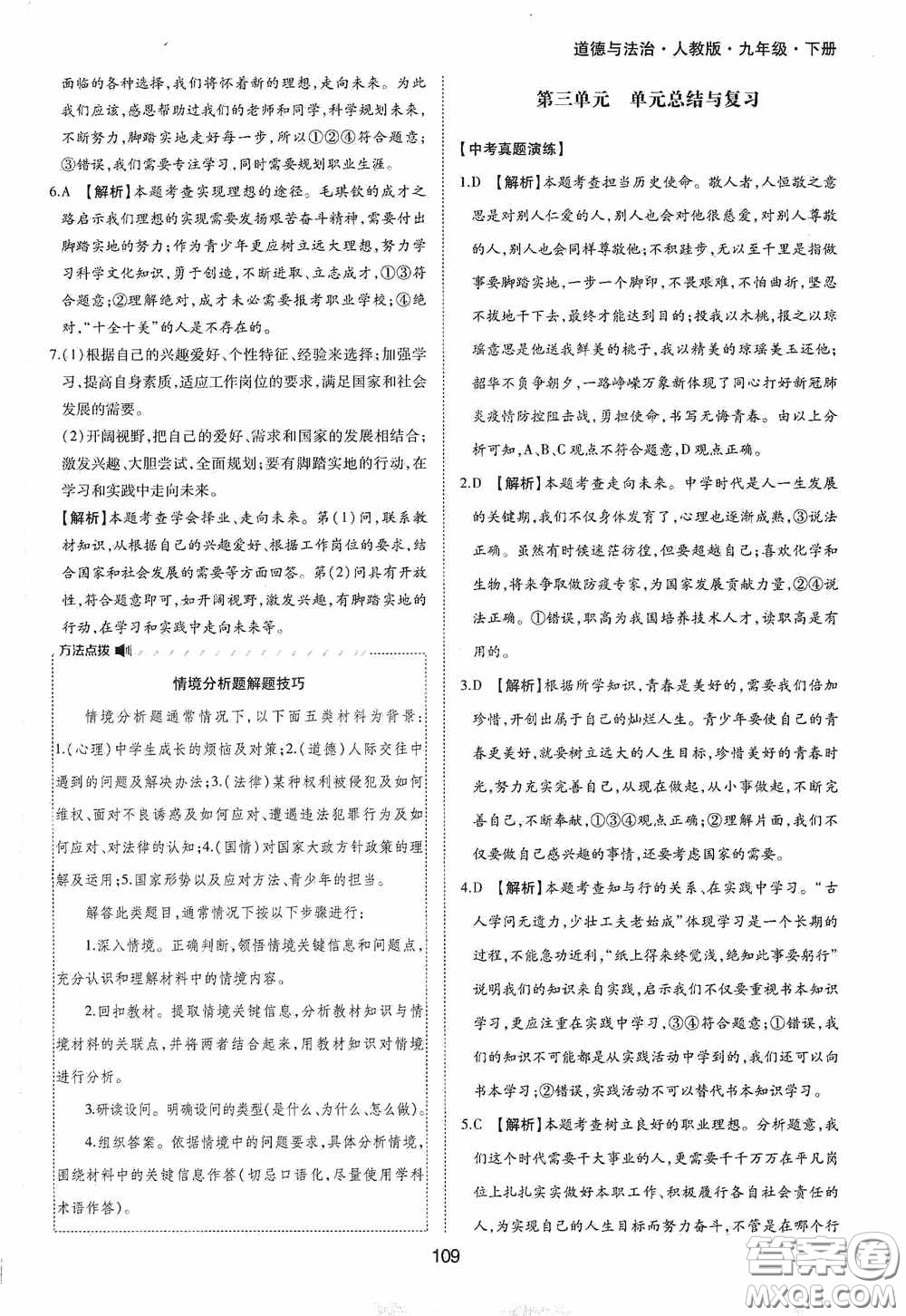 黃山出版社2021新編基礎(chǔ)訓(xùn)練九年級道德與法治下冊人教版答案