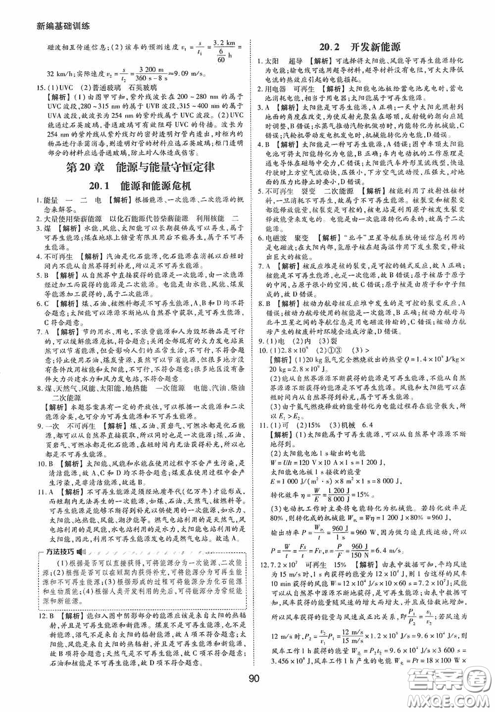 黃山出版社2021新編基礎(chǔ)訓(xùn)練九年級(jí)物理下冊(cè)滬粵版答案