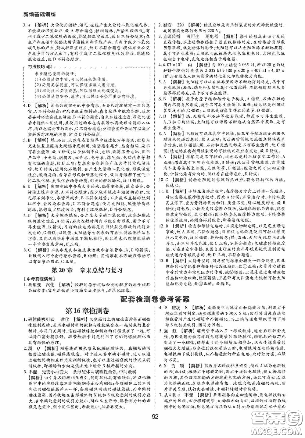 黃山出版社2021新編基礎(chǔ)訓(xùn)練九年級(jí)物理下冊(cè)滬粵版答案