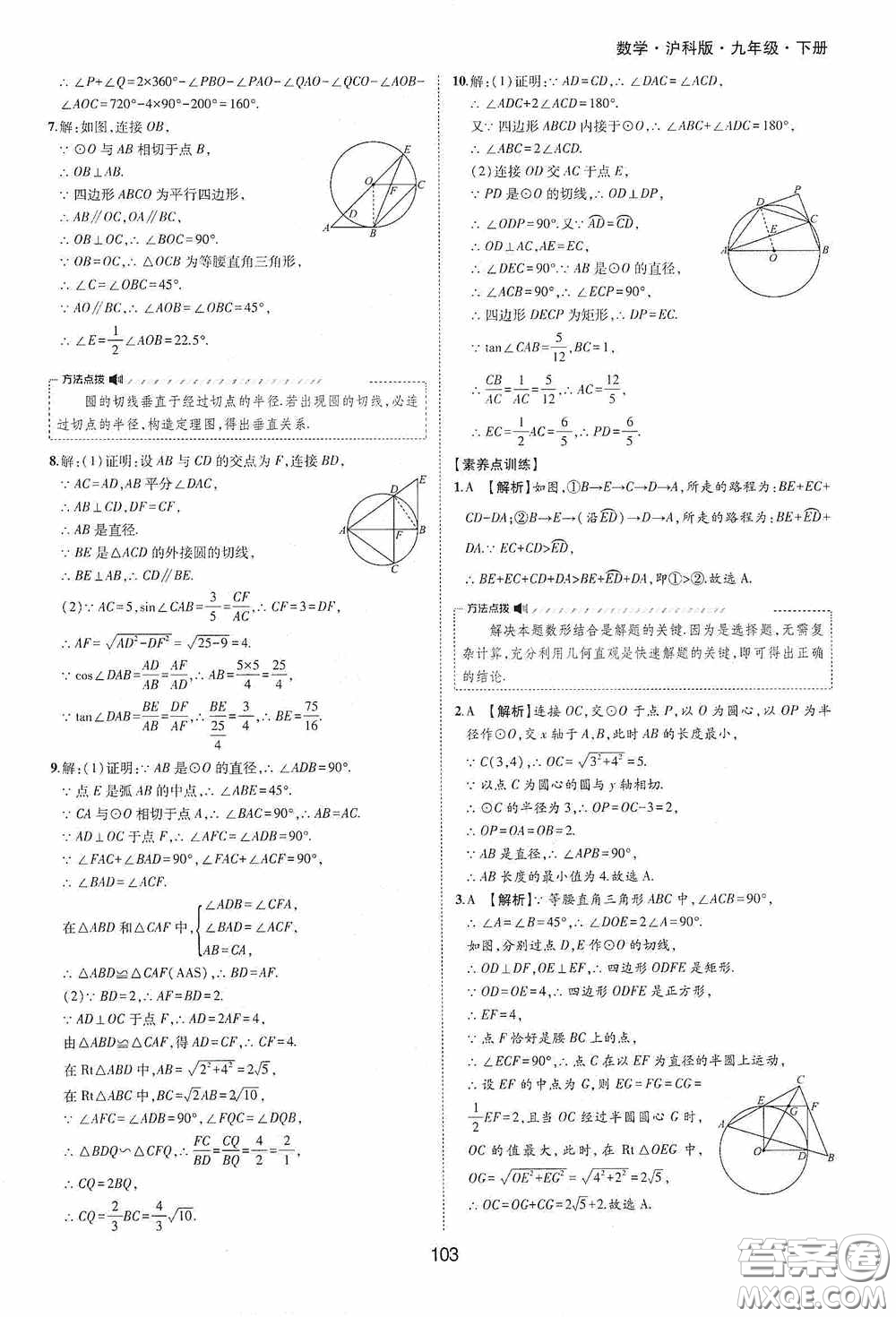 黃山出版社2021新編基礎(chǔ)訓(xùn)練九年級數(shù)學(xué)下冊滬科版答案