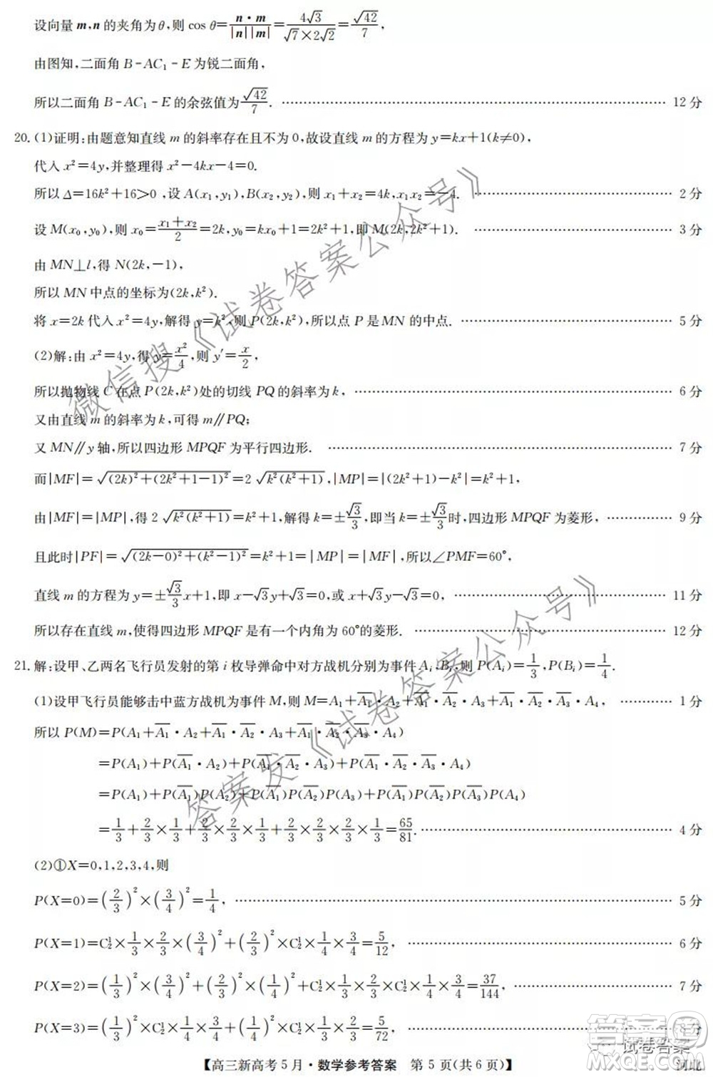 2021九師聯(lián)盟高三新高考5月數(shù)學(xué)試題及答案