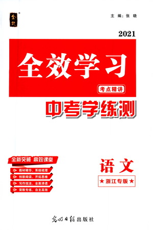 光明日報(bào)出版社2021全效學(xué)習(xí)考點(diǎn)精講中考學(xué)練測語文浙江專版答案