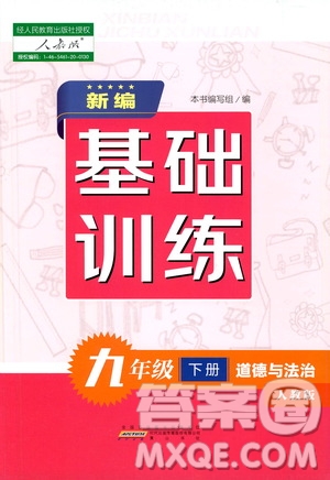 黃山出版社2021新編基礎(chǔ)訓(xùn)練九年級道德與法治下冊人教版答案