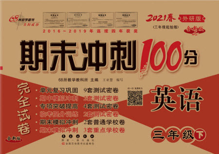 長春出版社2021春期末沖刺100分完全試卷英語三年級下冊外研版答案