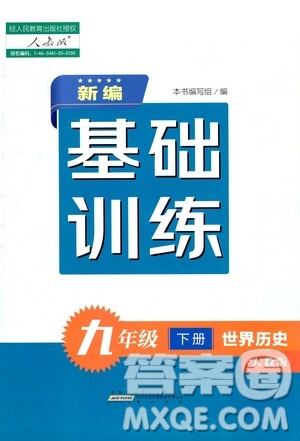 黃山出版社2021新編基礎訓練九年級世界歷史下冊人教版答案