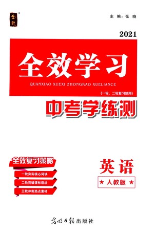 光明日報出版社2021全效學習中考學練測英語人教版版答案