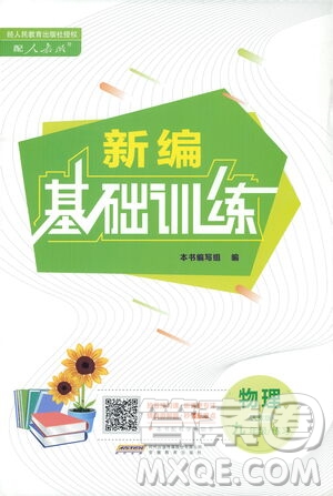 安徽教育出版社2021新編基礎訓練九年級物理下冊人教版答案