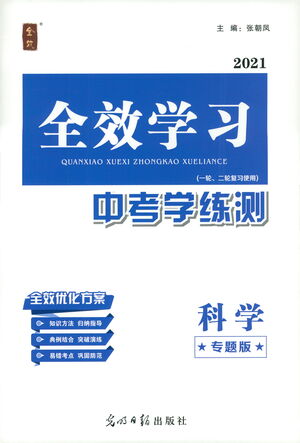 光明日報出版社2021全效學習中考學練測科學專題版答案