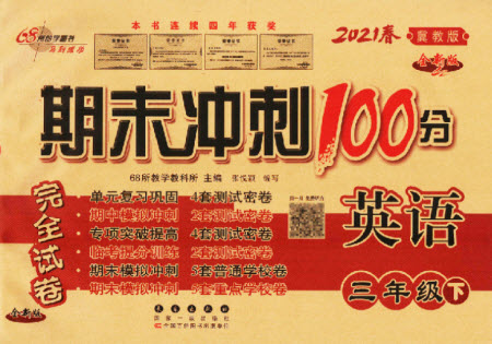 長春出版社2021春期末沖刺100分完全試卷英語三年級(jí)下冊(cè)冀教版答案