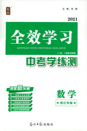 光明日報出版社2021全效學(xué)習(xí)中考學(xué)練測數(shù)學(xué)浙江專版答案